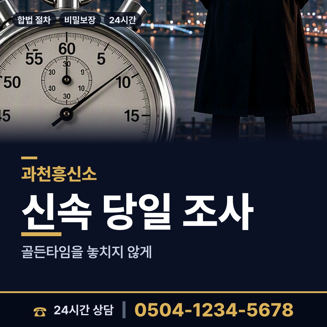과천 중앙동 계약사기조사 상담 안내
