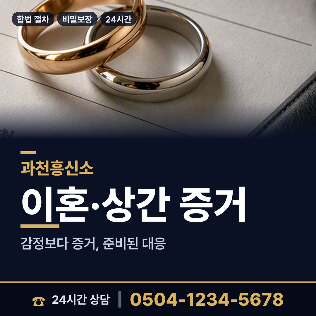 과천 중앙동 탐정흥신소 상담 안내